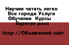 Научим читать легко - Все города Услуги » Обучение. Курсы   . Бурятия респ.